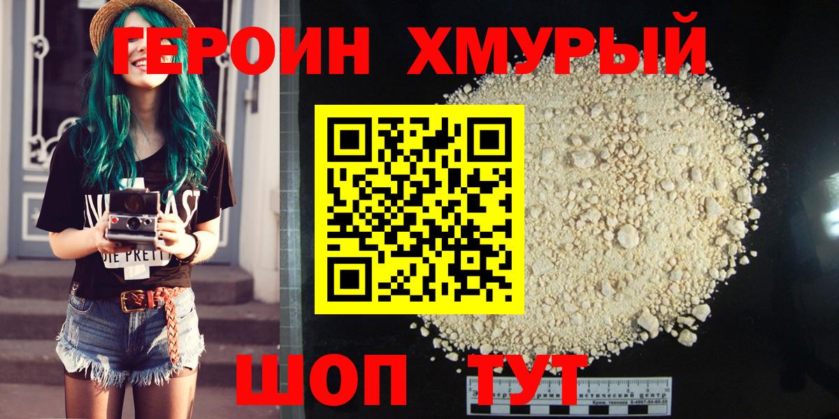 ГЕРОИН белый Уссурийск